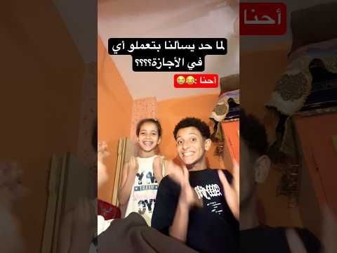 أنتو بتعملو اي في الأجازة بقا؟؟😂😭😭😭 thumbnail