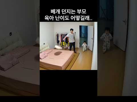 "어쩜 저럴수가.." 아이 앞에서 침대에 베게 던지면 벌어지는 일 thumbnail