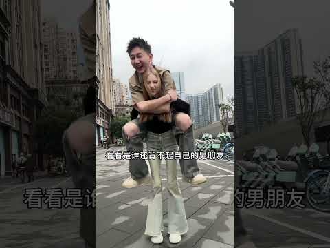 不会还有人背不起自己的男朋友吧？ #情侣日常 #女友力 thumbnail