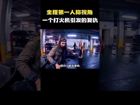 “全程第一人称视角，一个打火机引发的复仇” #电影 #电影混剪 #电影推荐 thumbnail