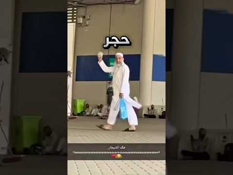 شاف الحجي حامل اكبر حجر في رمي الجمرات !! #youtubeshorts thumbnail