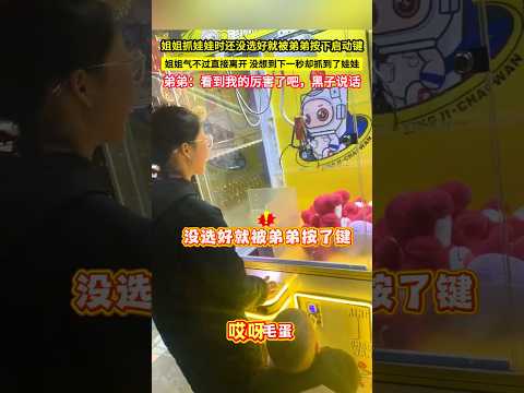 姐姐抓娃娃時還沒選好就被弟弟按下啟動鍵，姐姐氣不過直接離開，沒想到下一秒卻抓到了娃娃，弟弟：看到我的厲害了吧，黑子說話！#shorts thumbnail