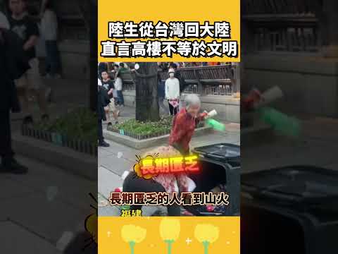 陸生從台灣回大陸直言：高樓不等於文明 thumbnail