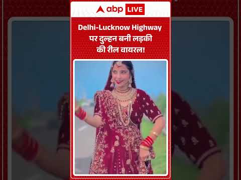 Viral Video: Delhi-Lucknow Highway पर दुल्हन बनी लड़की की रील वायरल! |ABPLIVE thumbnail