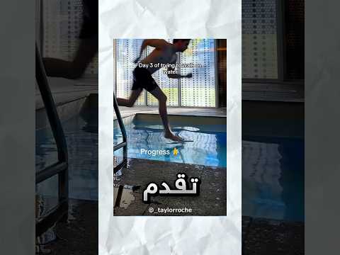 بدأ سلسلة يحاول يتعلم فيها يمشي على المويه !! #youtubeshorts thumbnail