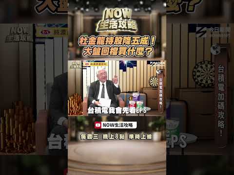 杜金龍持股降五成！大盤回檔買什麼？｜NOWNEWS thumbnail