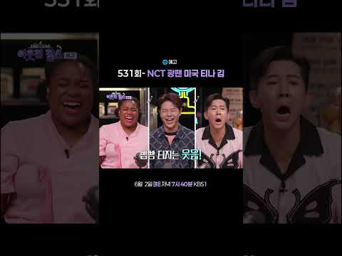 [#이웃집찰스] 531회 예고 🎬 미국 티나 김ㅣKBS 260602 방송 thumbnail