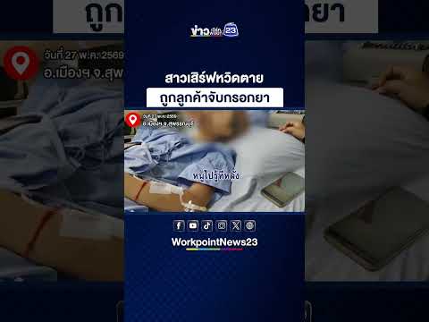 สาวเสิร์ฟหวิดตาย ถูกลูกค้าจับกรอกยา thumbnail