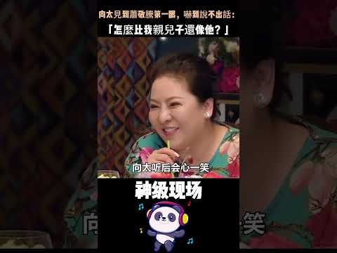 向太見到蕭敬騰第一眼，嚇到說不出話：「怎麼比我親兒子還像他？」下一秒質問向華強，結局讓全網跌破眼鏡… #蕭敬騰 #向華強 #娛樂八卦 #撞臉#Shorts thumbnail