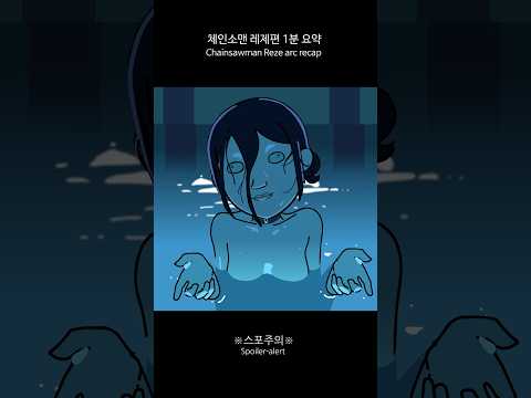 체인소맨 레제편 1분 요약 #rezearc #chainsawman #chainsawmanrezearc #チェンソーマン レゼ篇 #チェンソーマン thumbnail