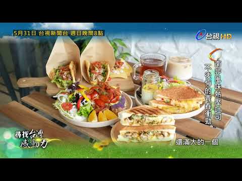 尋找台灣感動力預告 thumbnail
