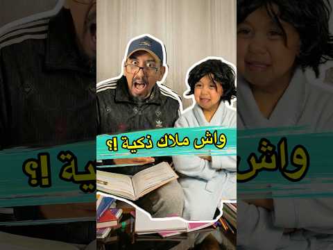 واش بنتي ملاك ذكية ولا أنا لي..? #shorts #comedy #funny #viral #morocco #explore thumbnail