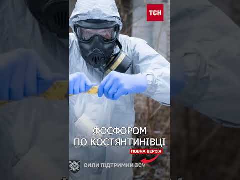 ВОРОГ ЗАСТОСУВАВ БІЛИЙ ФОСФОР, ЩОБ ВІДСУНУТИ ЗСУ від КОСТЯНТИНІВКИ thumbnail