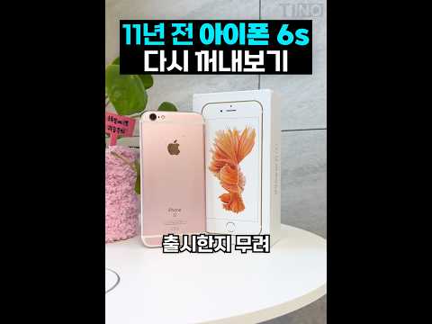 11년 전 아이폰 6S 다시 언박싱!!? thumbnail