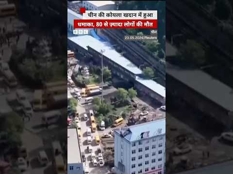 China में Coal Mine में हुआ धमाका, 82 लोगों की मौत हुई #china thumbnail