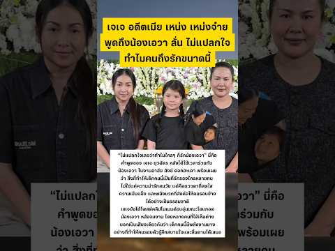 เจเจ พูดถึงน้องเอวา ลูกสาวพ่อแดนนี่ #เจเจ #น้องเอวา #แม่กวาง #น่ารัก #ข่าวบันเทิง thumbnail