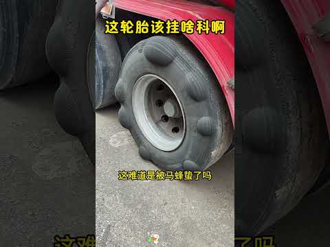 这轮胎难不成被马蜂蛰了吗？还是得病啦？ #搞笑 #大熱門 thumbnail