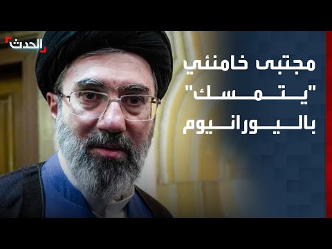 مجتبى خامنئي "يتمسك" باليورانيوم ويرفض تسليمه لواشنطن thumbnail