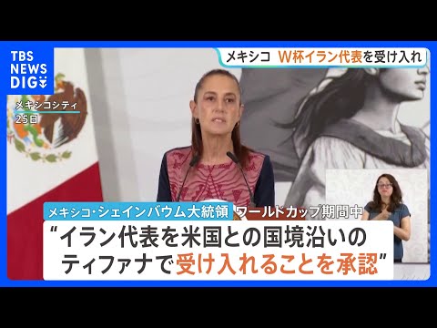 メキシコ、サッカーW杯イラン代表の滞在を受け入れ　FIFAから打診「拒否する理由は何もない」シェインバウム大統領が承認｜TBS NEWS DIG thumbnail
