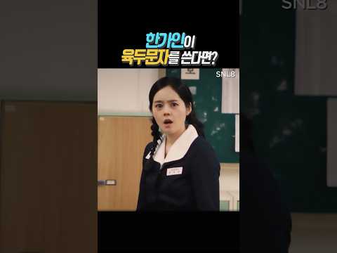 한가인이 육두문자를 쓴다면? thumbnail