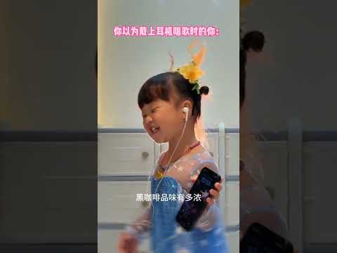 想象中VS现实中 唱歌时的你 #人类幼崽 #6500万艾莎内裤 #露兮粑粑 #小小露兮 #内容启发搜索 thumbnail