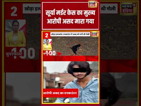 सूर्या मर्डर केस का मुख्य आरोपी असद मारा गया | #viralvideo #viralnews #shortvideo #shorts thumbnail
