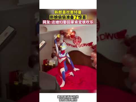新郎喜歡奧特曼，新娘偷偷準備了驚喜。網友：這媳婦娶回家肯定很歡樂。 thumbnail