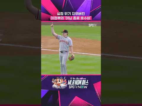 이정후 호수비에 로건 웹은 '만족' (05.30) #Shorts #MLB thumbnail