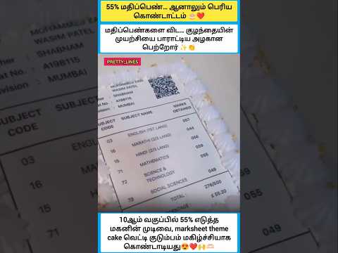 55% மதிப்பெண்… ஆனாலும் பெரிய கொண்டாட்டம் ?❤️ #shorts thumbnail