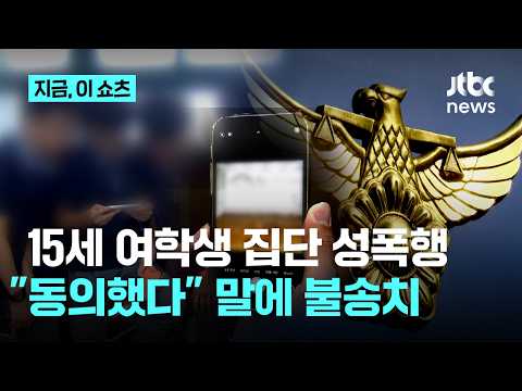 15세 집단 성폭행 후 10대들 "동의했다"…경찰 불송치 뒤 검찰 기소｜지금 이 쇼츠 thumbnail