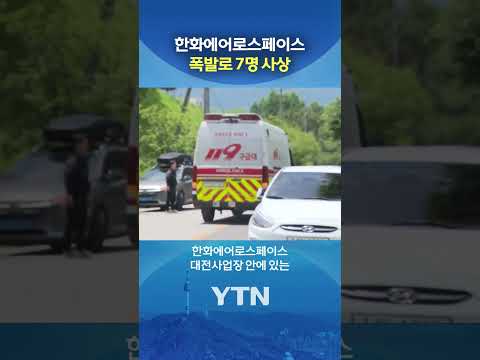 한화 대전사업장서 폭발 #shorts / YTN thumbnail