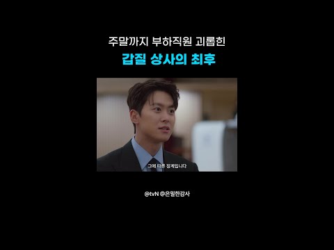 갑질 상사 제대로 참교육해 줌🥊#은밀한감사 thumbnail