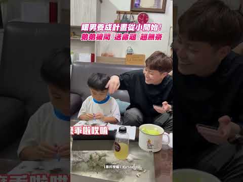 暖男養成計畫從小開始！弟弟被問「送命題」超無奈｜觸咪 thumbnail