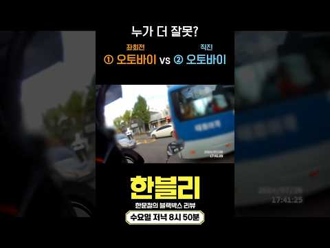 [한블리 댓글 투표] 교차로 좌회전 오토바이 vs 중앙선 타고 온 오토바이 thumbnail