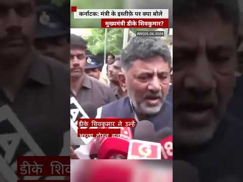 Karnataka सरकार की नई कैबिनेट के मंत्री के इस्तीफ़े पर क्या बोले  शिवकुमार? thumbnail