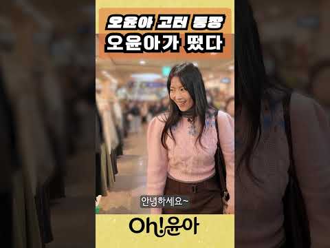[Oh!윤아]오윤아 고터 등장 thumbnail
