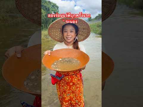ลองร่อนแร่ดีบุกครั้งแรก!! #ลองดู #ร่อนแร่ดีบุก #หมูหมีจัดให้ #วิถีชีวิต #ระนอง thumbnail