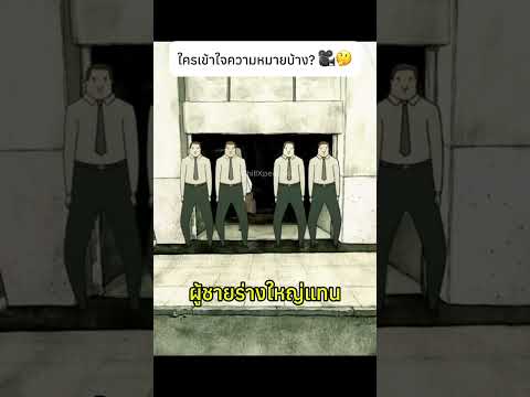 หลายคนไม่เข้าใจความหมายที่แท้จริงของหนังสั้นเรื่องนี้… 🎥🤔#shortfilm #society #knowledge thumbnail