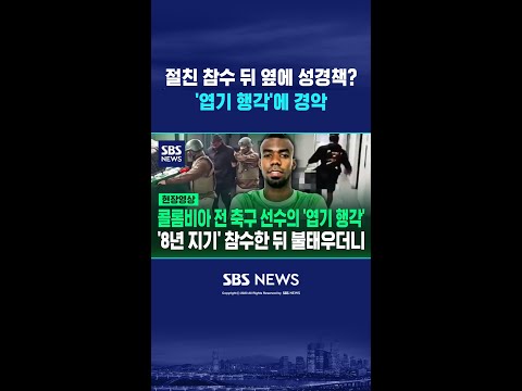 '8년 지기 절친' 참수 뒤 그 옆에 성경책 '엽기 행각'에 경악 #shorts thumbnail