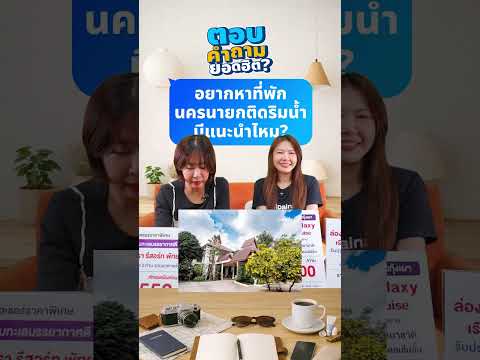 Q&A : อยากหาที่พักนครนายกติดริมน้ำ มีแนะนำไหมคะ? thumbnail