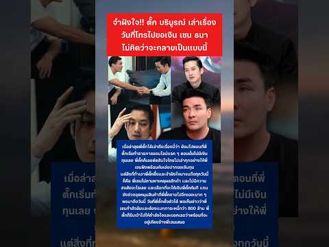 พี่ตั๊ก บริบูรณ์ เล่าเรื่องถึงวันที่ต้องโทรไปขอเงิน เชน ธนา #ตั๊กบริบูรณ์ #เชนธนา #ข่าวบันเทิง thumbnail