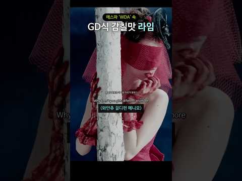 에스파 'WDA' 속 GD식 감칠맛 라임 thumbnail
