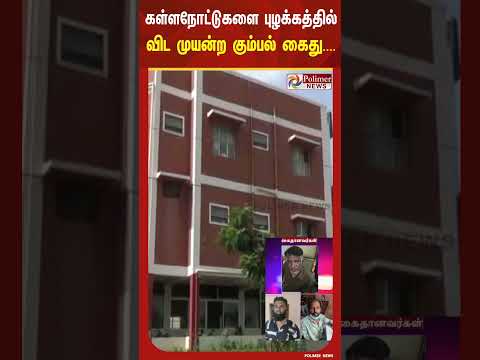 கள்ளநோட்டுகளை அச்சிட்டு புழக்கத்தில் விட முயன்ற கும்பல் கைது.. thumbnail