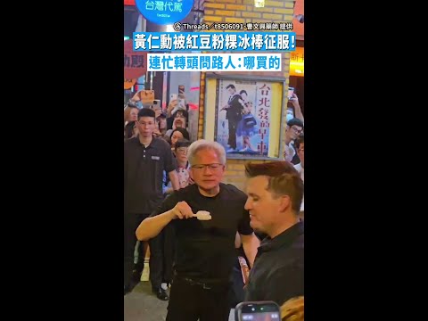 【打入AI供應鏈？】黃仁勳被紅豆粉粿冰棒征服！　連忙轉頭問路人：哪買的 #Shorts thumbnail