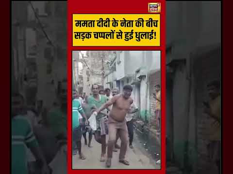 Mamata Banerjee के नेता की बीच  सड़क चप्पलों से हुई धुलाई! | #viralvideo #viralnews #shorts thumbnail