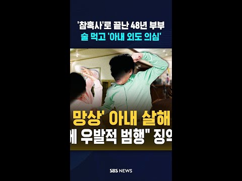 참혹하게 헤어진 '반백 년 부부'..술만 먹으면 '외도 의심' #shorts thumbnail