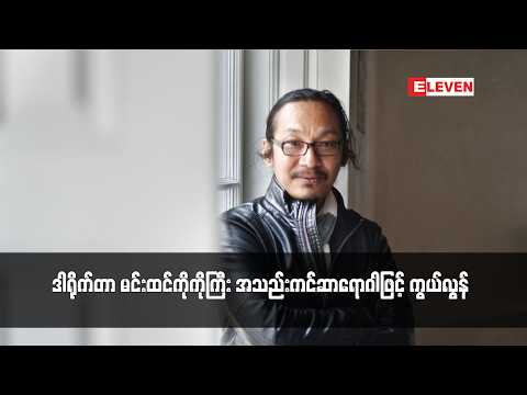 ဒါရိုက်တာ မင်းထင်ကိုကိုကြီး အသည်းကင်ဆာရောဂါဖြင့် ကွယ်လွန် thumbnail