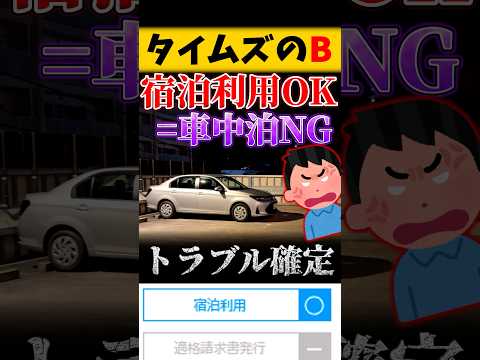 タイムズの宿泊利用OKは車中泊OKじゃない！？ thumbnail