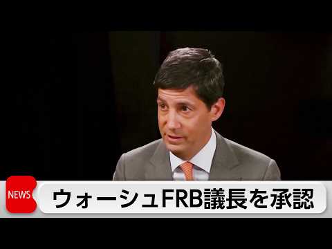 アメリカ議会上院　FRB次期議長ケビン・ウォーシュ氏を承認 thumbnail
