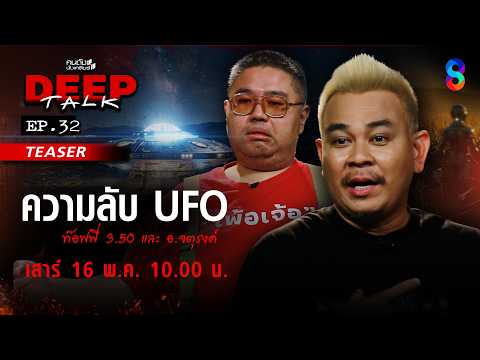 [TEASER] สหรัฐฯ เปิดแฟ้มลับ UFO พิสูจน์ความจริง "เขากะลา" | คนดังนั่งเคลียร์ DEEPTALK EP.32 thumbnail